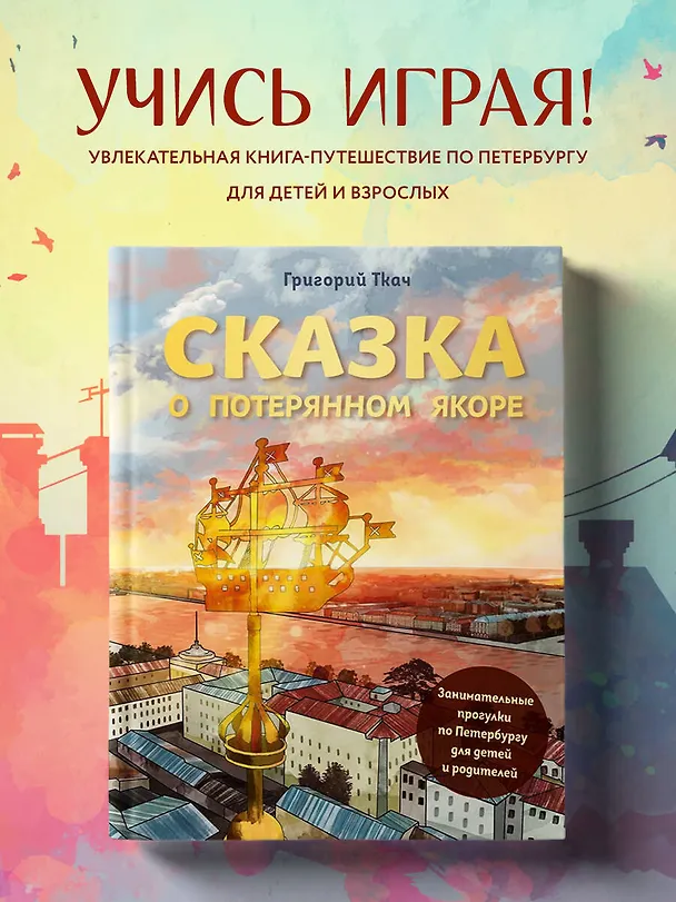 Книга Сказка о потерянном якоре. Занимательные прогулки по Петербургу для детей и родителей (Григорий Ткач) — 6