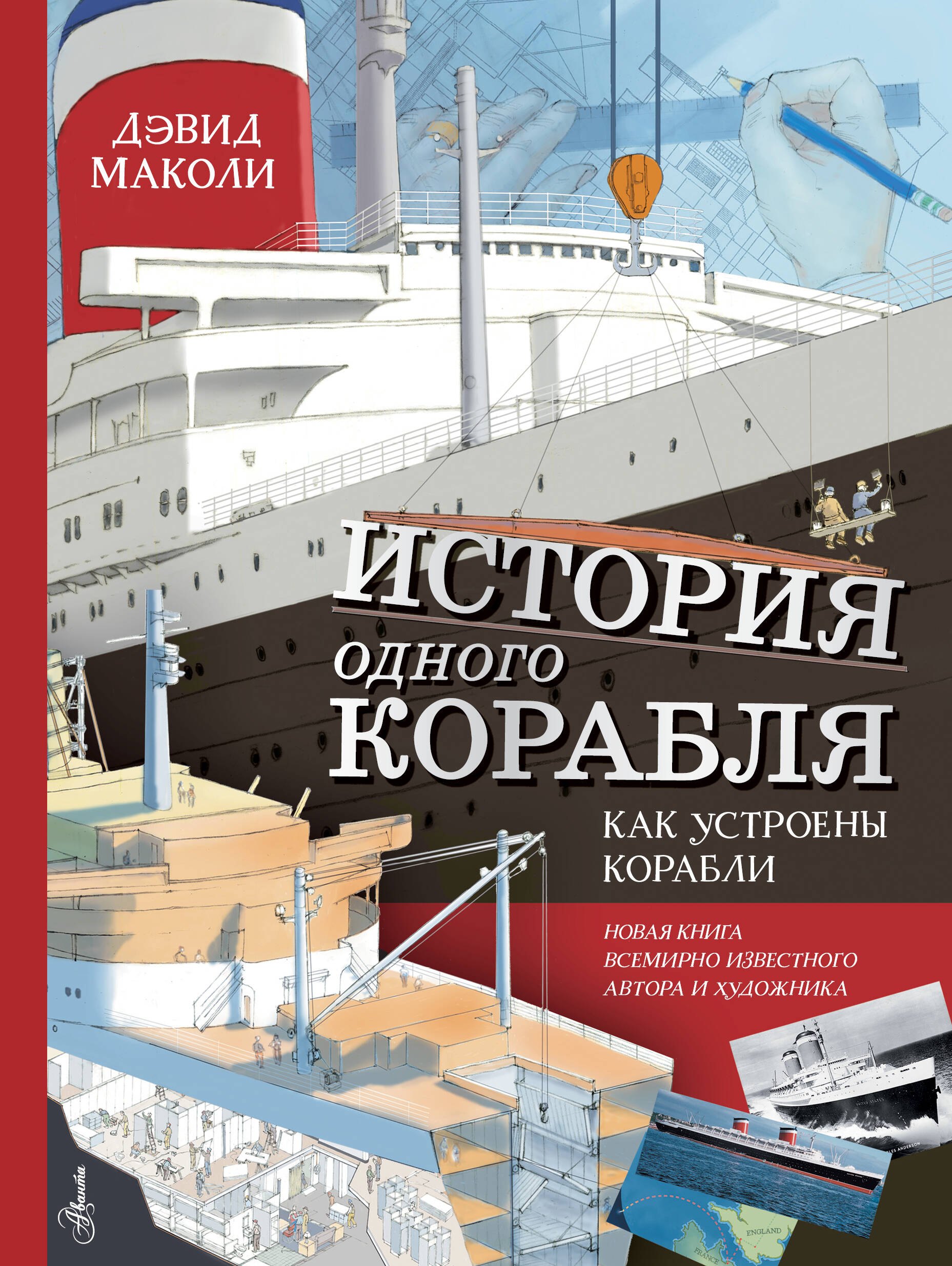 

История одного корабля