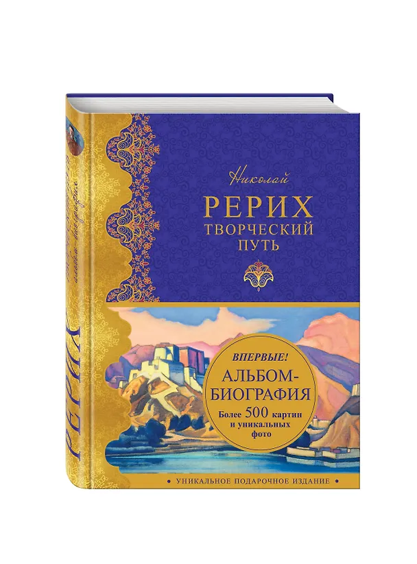 Книга Николай Рерих. Творческий путь: альбом-биография (Анна Марианис) — 4