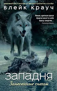 Западня. Занесенные снегом