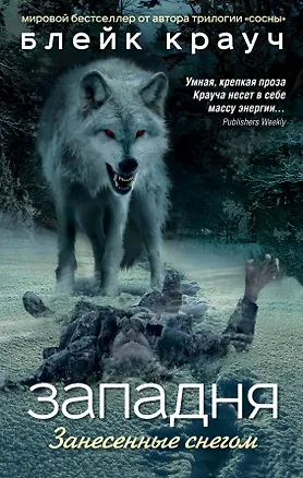 Книга Западня. Занесенные снегом (Блейк Крауч)