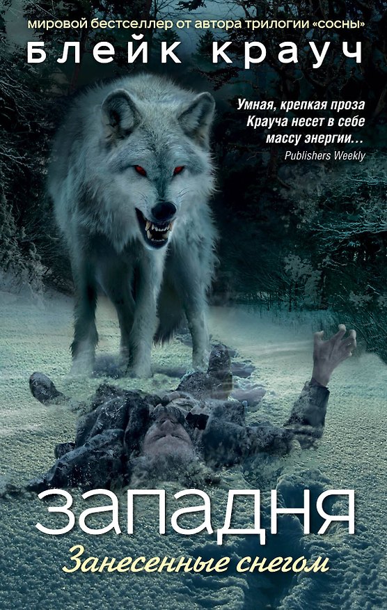 Книга Западня. Занесенные снегом (Блейк Крауч) — 1
