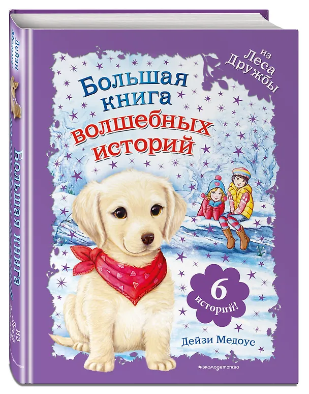Книга Большая книга волшебных историй из Леса Дружбы (Дейзи Медоус) — 4