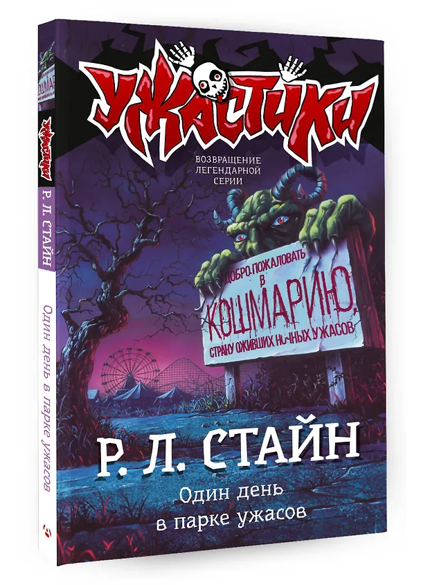 Книга Один день в парке ужасов (Роберт Стайн) — 4