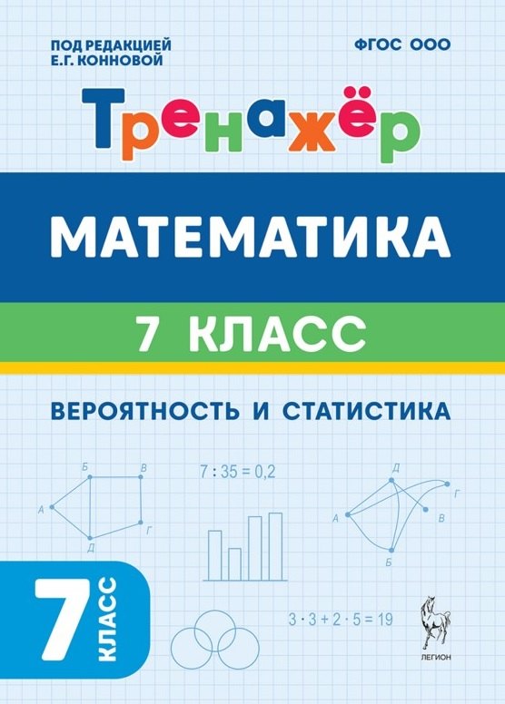 Елена Генриевна Коннова Математика. 7-й класс. Тренажёр. Вероятность и статистика. 2-е изд.