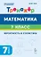 Математика. 7-й класс. Тренажёр. Вероятность и статистика. 2-е изд. — 3174212 — 1