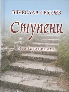Ступени. Четверостишия