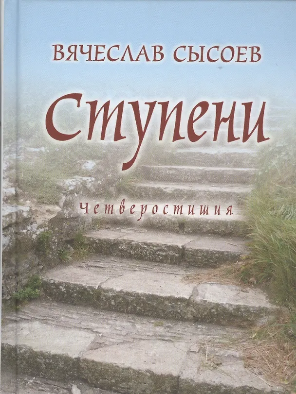 Книга Ступени. Четверостишия (Вячеслав Сысоев) — 1