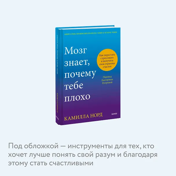 Книга Мозг знает, почему тебе плохо. Как перестать стрессовать и получить свои гормоны счастья (Камилла Норд) — 8
