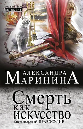 Книга Смерть как искусство. Кн. 2: Правосудие (Александра Маринина)