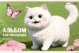 Альбом для рисования 20л А5 "Кошечка" скрепка, мел.картон 3083783