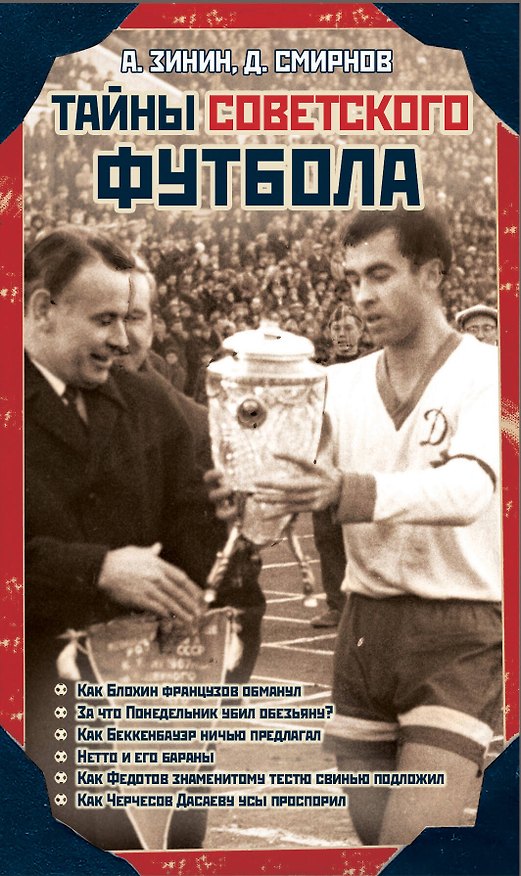 Книга Тайны советского футбола (Алексей Зинин) — 1