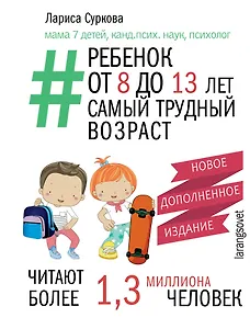 Ребенок от 8 до 13 лет: самый трудный возраст. Новое дополненное издание