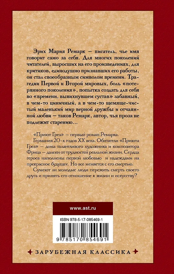 Книга Приют Грез: роман (Эрих Мария Ремарк) — 2