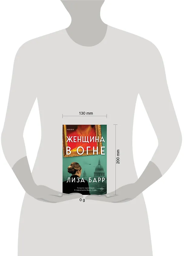Книга Женщина в огне (Лиза Барр) — 8