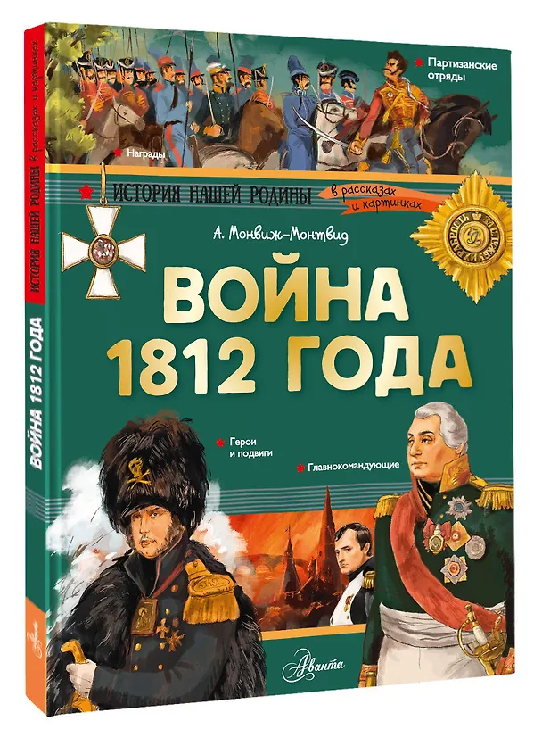 Книга Война 1812 года. Бородино (Александр Монвиж-Монтвид) — 4