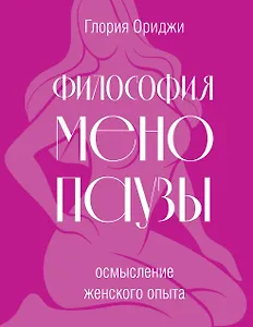 Философия менопаузы: осмысление женского опыта