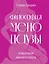 Философия менопаузы: осмысление женского опыта — 3168178 — 1