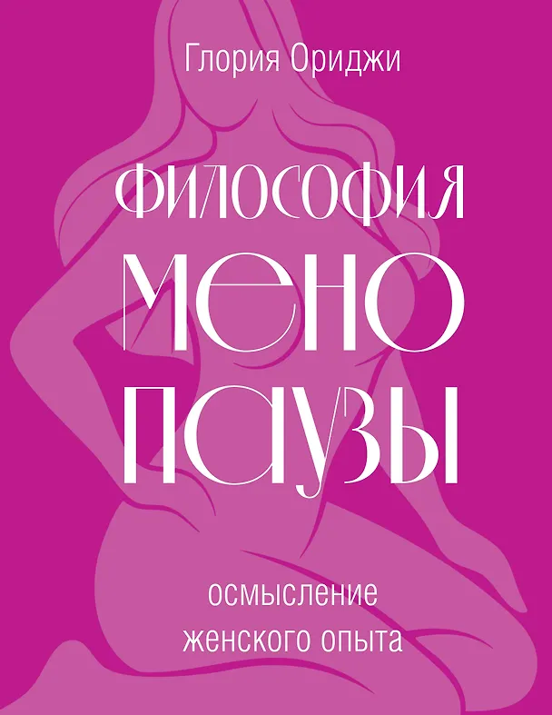 Книга Философия менопаузы: осмысление женского опыта (Глория Ориджи) — 1