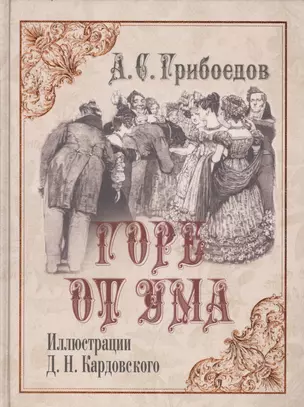 Горе от ума: Комедия в четырех действиях в стихах. (Иллюстрации Д.Н. Кардовского) — 2468087 — 1