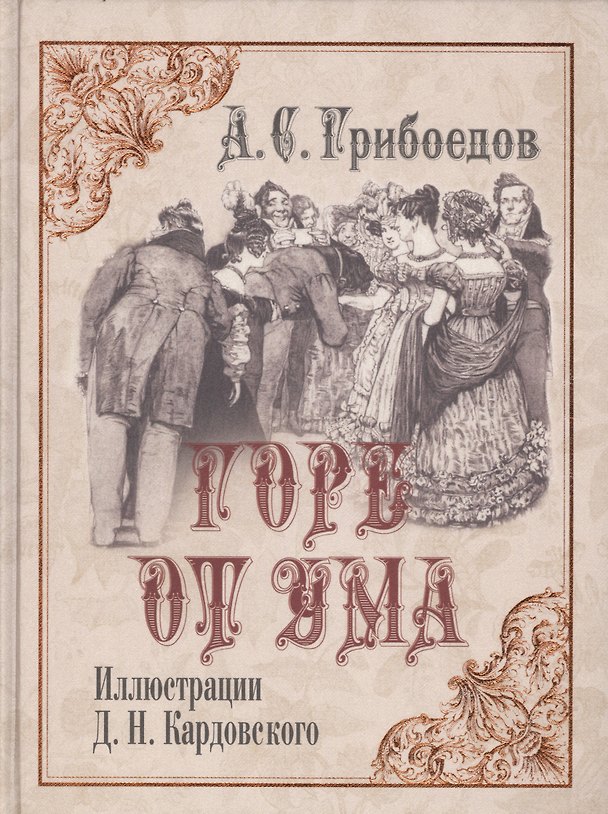 Книга Горе от ума: Комедия в четырех действиях в стихах. (Иллюстрации Д.Н. Кардовского) (Александр Грибоедов) — 1