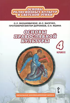 Основы православной культуры 4 кл. (4 изд) (НачИннШк) Янушкявичене (ФГОС) — 2648094 — 1