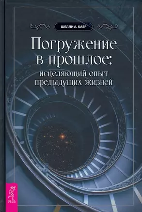 Погружение в прошлое: исцеляющий опыт предыдущих жизней — 2941260 — 1