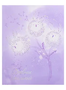 Дневник школьный Феникс+, "Зайчики-одуванчики"