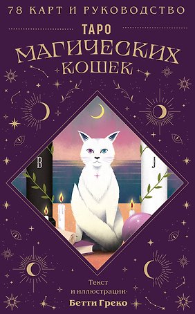 Таро магических кошек (78 карт и руководство к колоде)