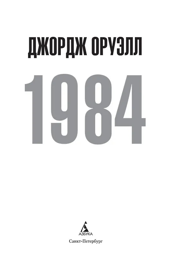 Книга 1984 (Джордж Оруэлл) — 4