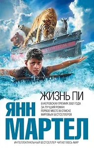 Жизнь Пи : роман