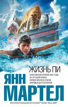 Книга Жизнь Пи : роман (Янн Мартел)
