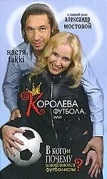 Королева футбола, или В кого и почему влюбляются футболисты?
