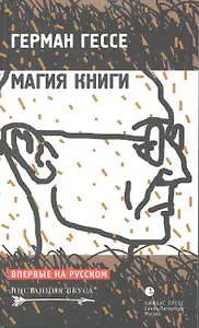 Магия книги: Эссе о литературе / (мягк) (Инстанция вкуса). Гессе Г. (Лимбус)