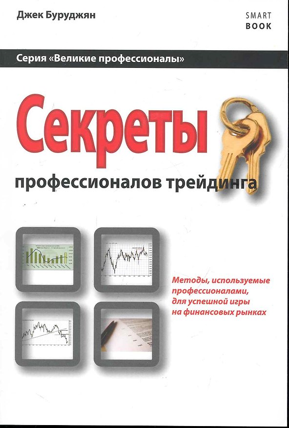 Книга Секреты профессионалов трейдинга: методы, используемые профессионалами для успешной игры на финансовых рынках () — 1