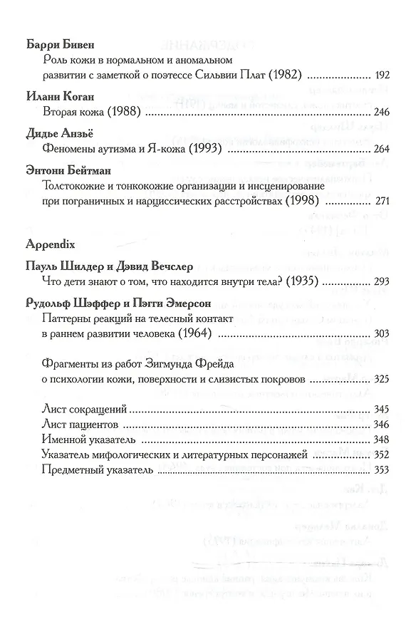 Книга Психология и психопатология кожи: тексты (Сергей Сироткин) — 3