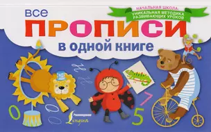 Все прописи в одной книге — 2595129 — 1