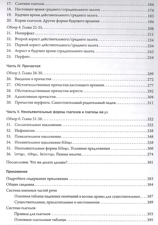Книга Основы библейского греческого языка. Базовый курс грамматики (Уильям Д. Маунс) — 3