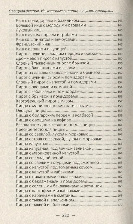 Книга Овощная феерия. Изысканные салаты, закуски, гарниры, запеканки (Алевтина Баранова) — 10