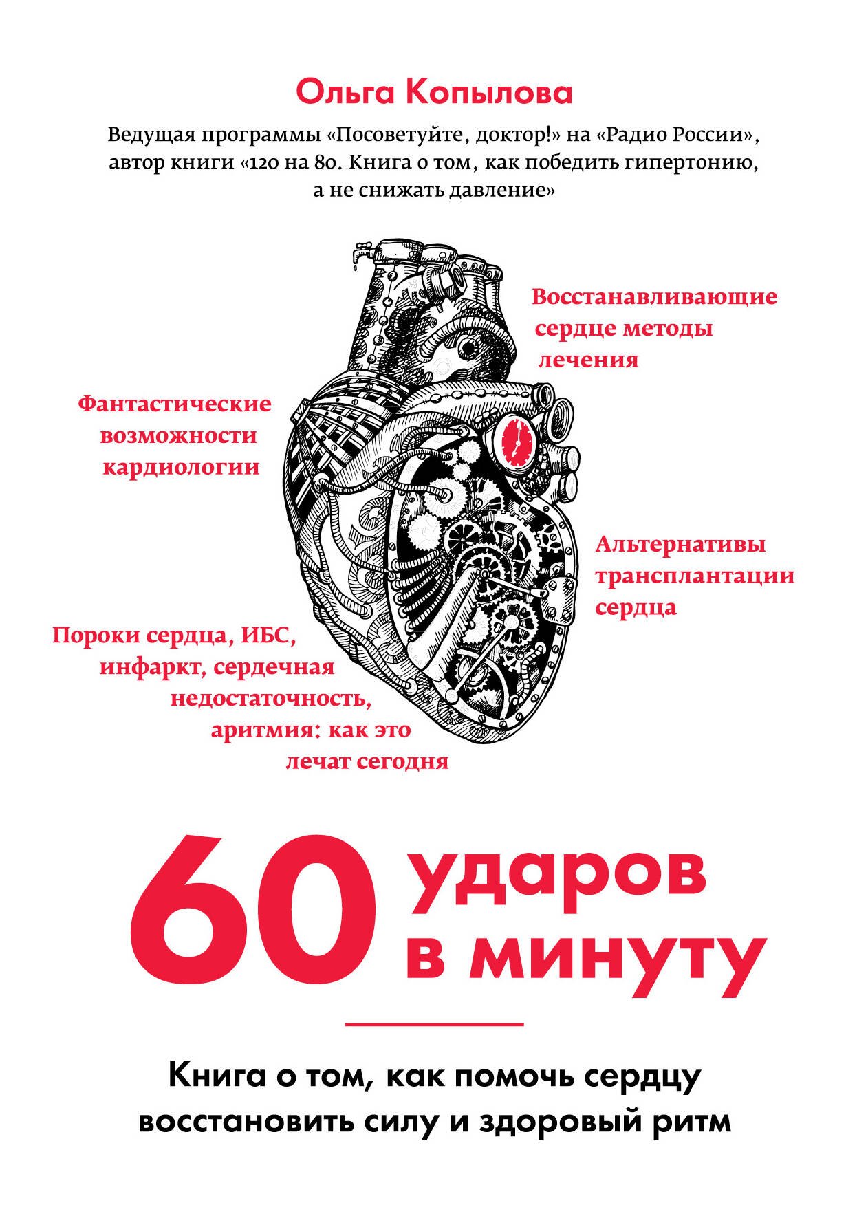 

60 ударов в минуту. Книга о том, как помочь сердцу восстановить силу и здоровый ритм (оформление 2)