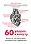 60 ударов в минуту. Книга о том, как помочь сердцу восстановить силу и здоровый ритм (оформление 2) — 2495969 — 1