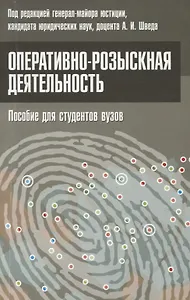 Оперативно-розыскная деятельность. Пособие для студентов вузов.