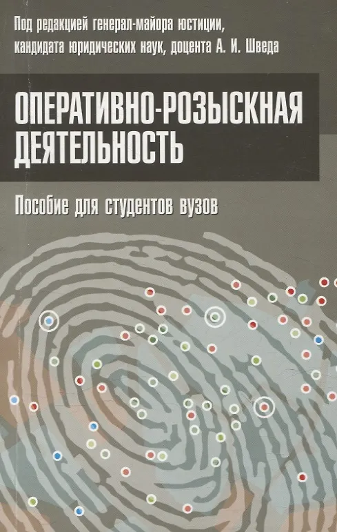 Книга Оперативно-розыскная деятельность. Пособие для студентов вузов. (Иван Бранчель) — 1