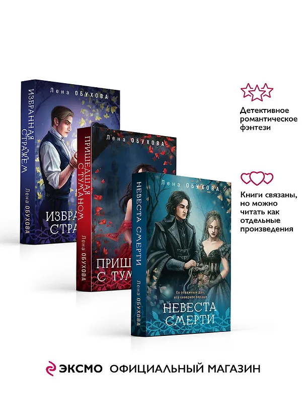 Книга Цикл "Ложные боги" (комплект из 3-х книг: Невеста смерти + Пришедшая с туманом + Избранная стражем) (Елена Обухова) — 5