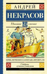 Приключения капитана Врунгеля: повесть