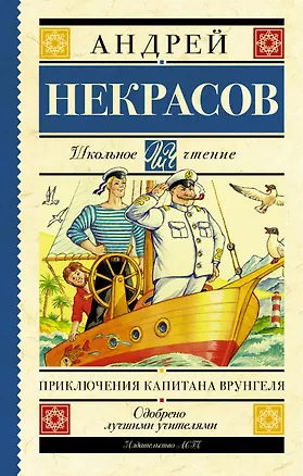 Книга Приключения капитана Врунгеля: повесть (Андрей Некрасов)