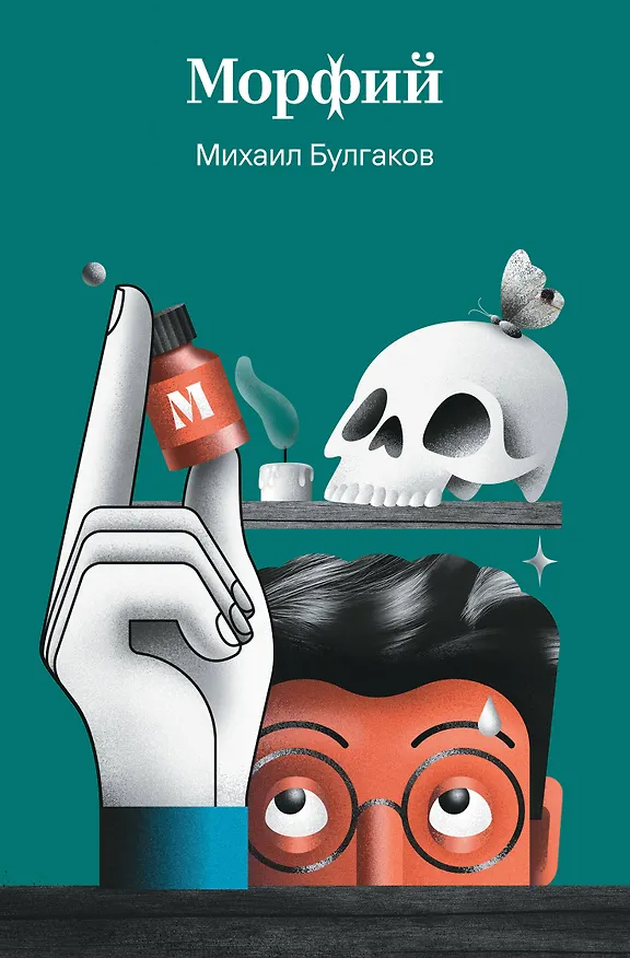 Книга Морфий (Михаил Булгаков) — 1