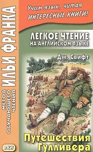 Легкое чтение на английском языке. Дж. Свифт. Путешествия Гулливера = Jonatan Swift. Gullivers Travels