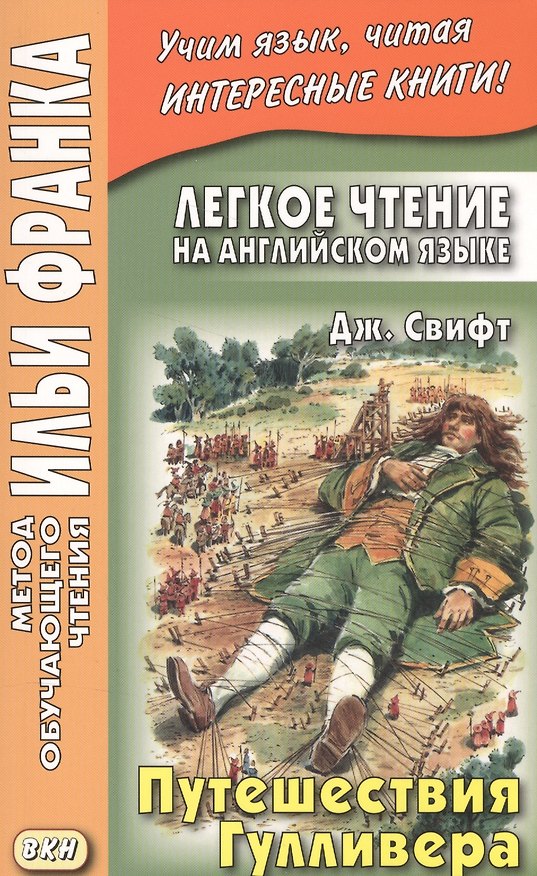 Книга Легкое чтение на английском языке. Дж. Свифт. Путешествия Гулливера = Jonatan Swift. Gullivers Travels (Джонатан Свифт) — 1