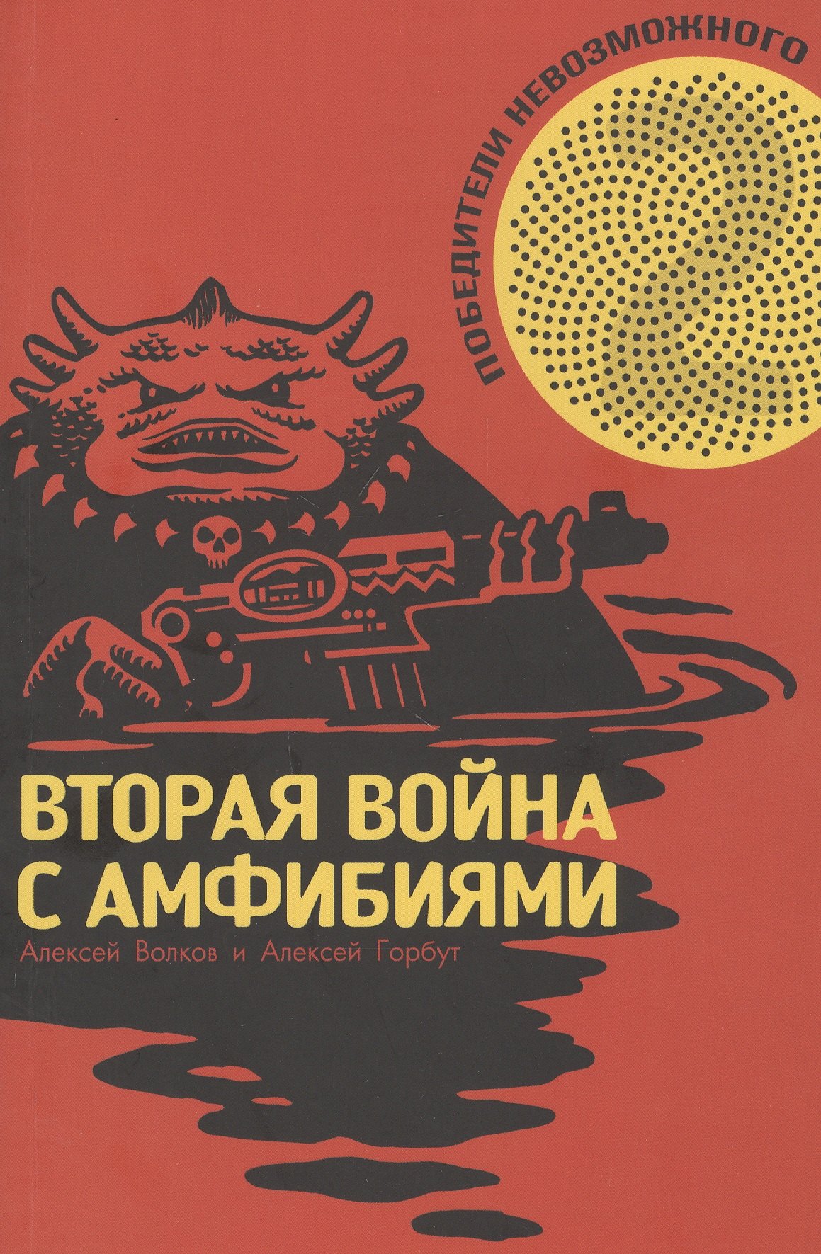 

Победители Невозможного. Вторая Война с амфибиями